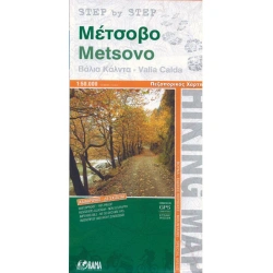 Metsovo, Valia Calda 50 000